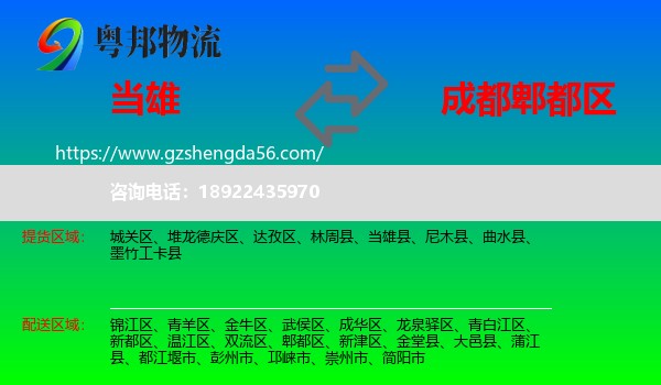 当雄县到郫都区物流专线