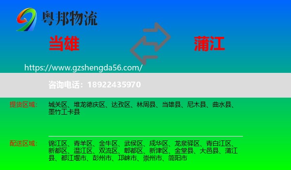 当雄县到蒲江县物流专线