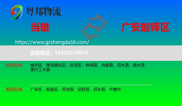 当雄县到前锋区物流专线