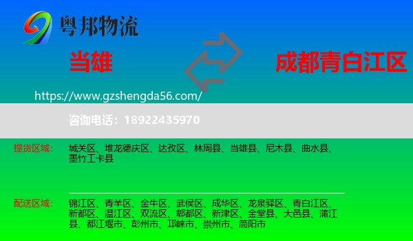 当雄县到青白江区物流专线