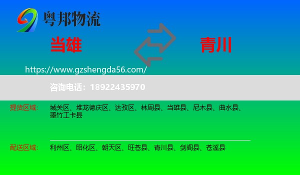 当雄县到青川县物流专线