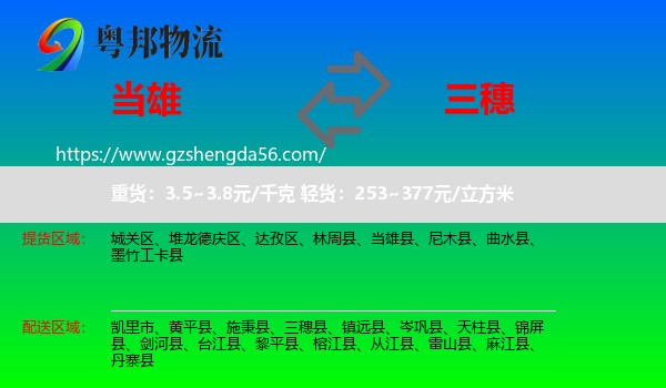 当雄县到三穗县物流专线