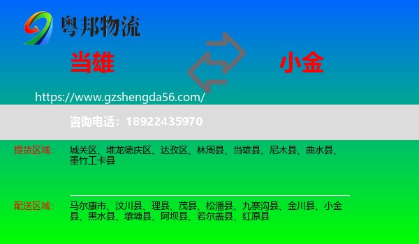 当雄县到小金县物流专线