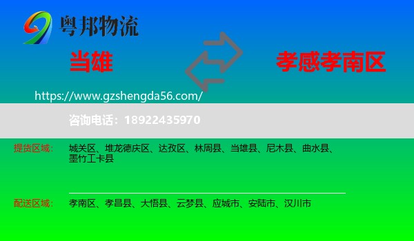 当雄县到孝南区物流专线