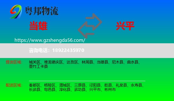 当雄县到兴平市物流专线