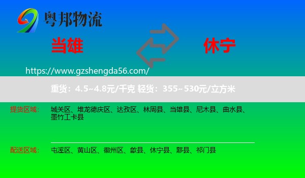 当雄县到休宁县物流专线