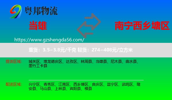 当雄县到西乡塘区物流专线