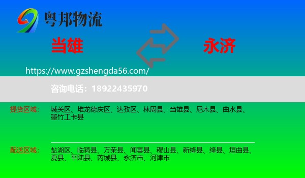 当雄县到永济市物流专线