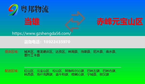 当雄县到元宝山区物流专线