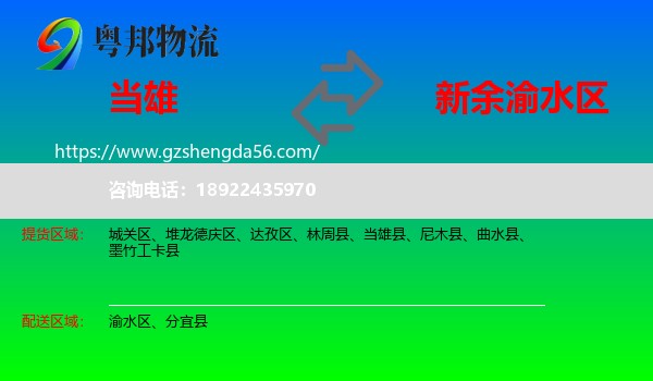 当雄县到渝水区物流专线