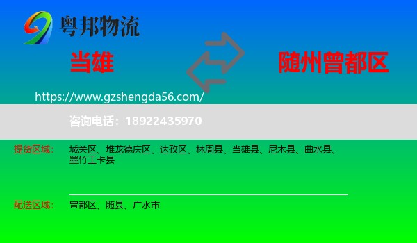 当雄县到曾都区物流专线