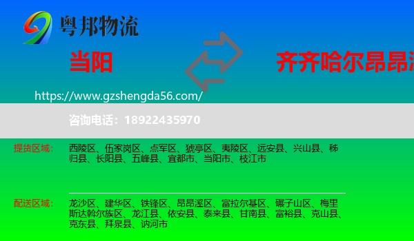 当阳市到昂昂溪区物流专线