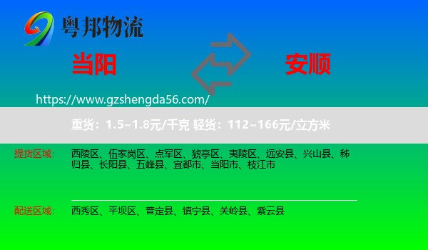 当阳市到安顺物流专线