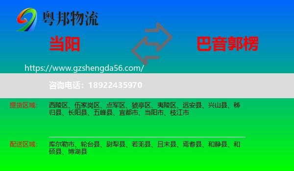 当阳市到巴音郭楞物流专线