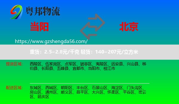 当阳市到北京专线