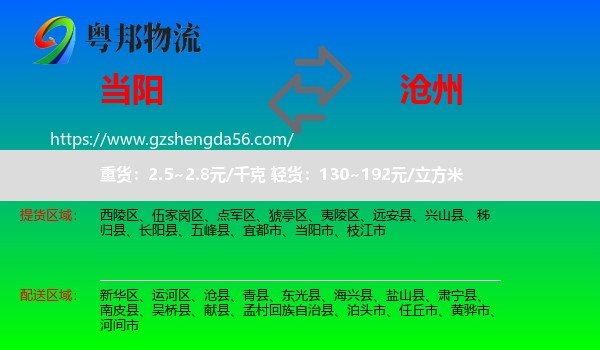 当阳市到沧州物流专线
