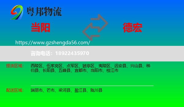 当阳市到德宏物流专线