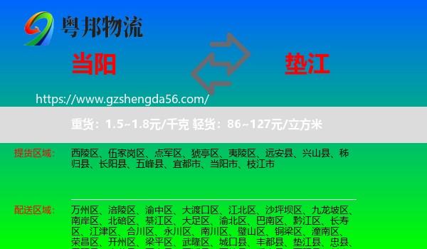 当阳市到垫江县物流专线