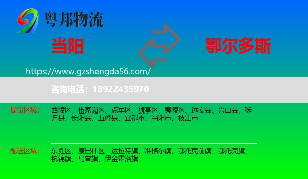 当阳市到鄂尔多斯物流专线