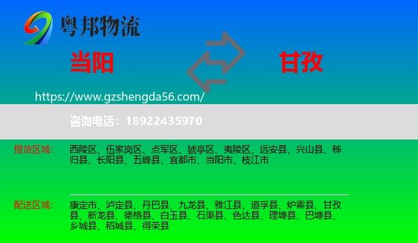 当阳市到甘孜物流专线