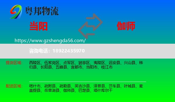 当阳市到伽师县物流专线