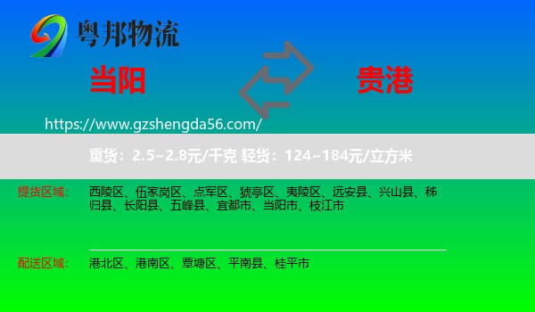 当阳市到贵港物流专线