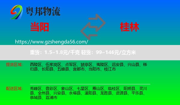 当阳市到桂林物流专线