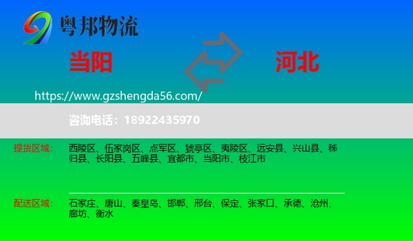 当阳市到河北物流专线