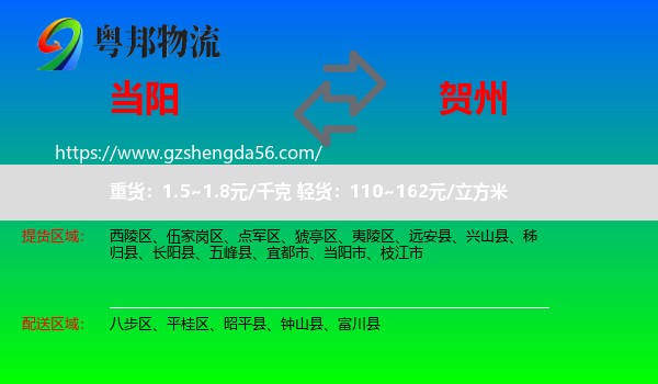 当阳市到贺州物流专线