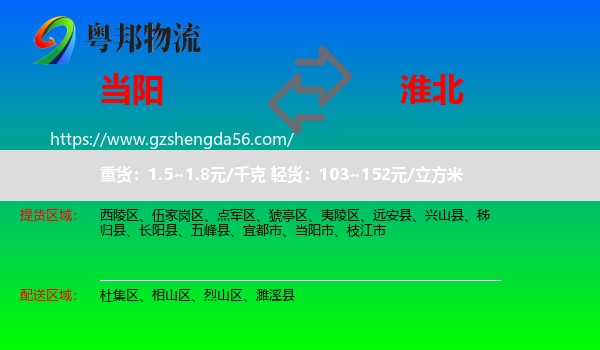 当阳市到淮北物流专线