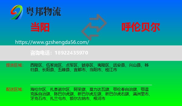 当阳市到呼伦贝尔物流专线