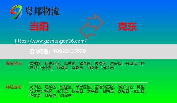 当阳市到克东县物流专线