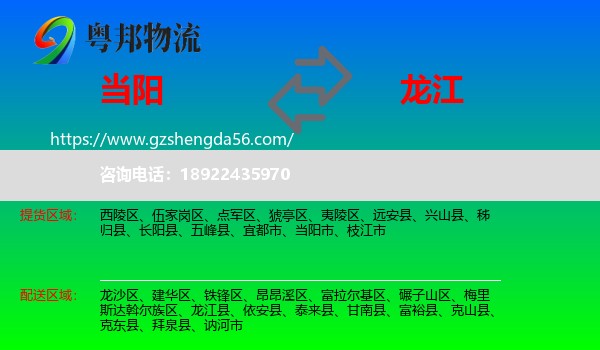 当阳市到龙江县物流专线