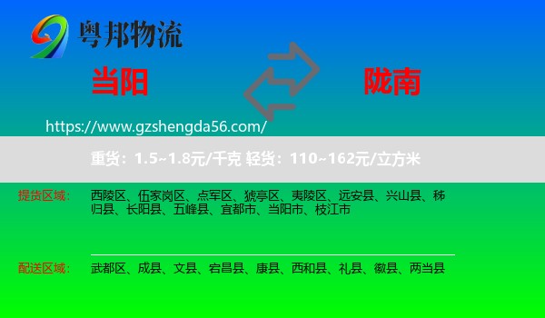 当阳市到陇南物流专线