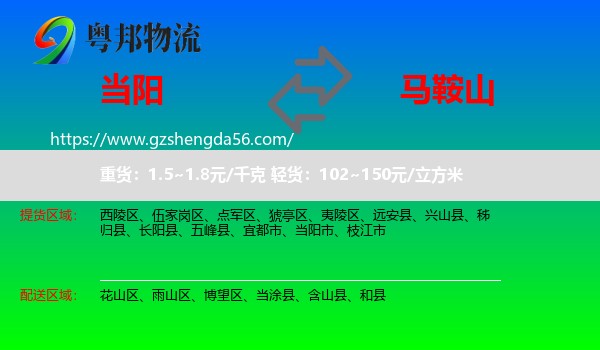 当阳市到马鞍山物流专线