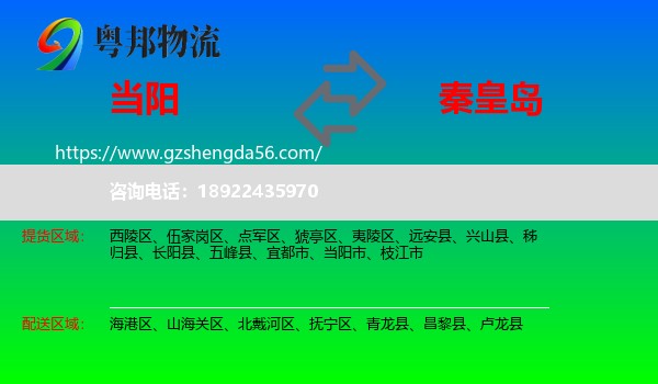 当阳市到秦皇岛物流专线