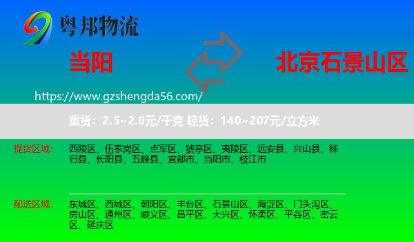 当阳市到石景山区物流专线