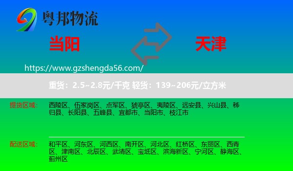 当阳市到天津专线