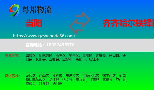 当阳市到铁锋区物流专线