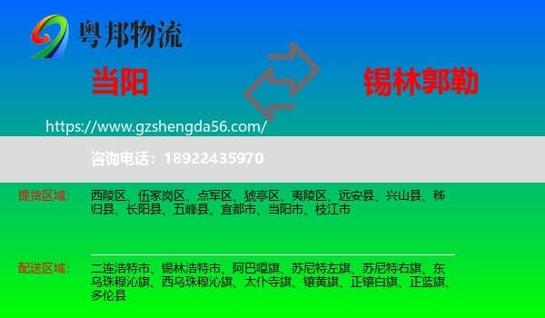 当阳市到锡林郭勒物流专线