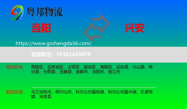 当阳市到兴安盟物流专线