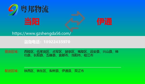 当阳市到伊通县物流专线
