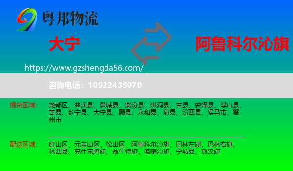 大宁县到阿鲁科尔沁旗物流专线