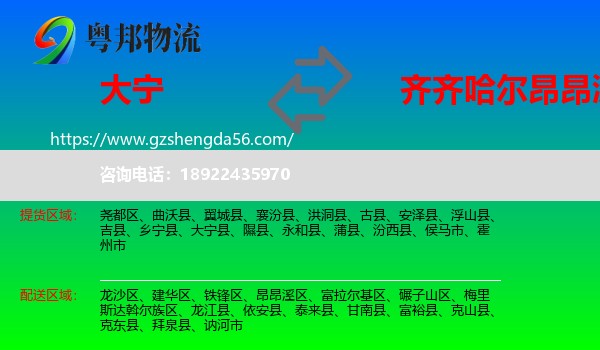 大宁县到昂昂溪区物流专线