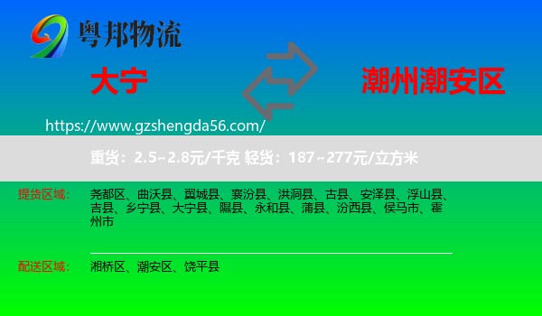 大宁县到潮安区物流专线
