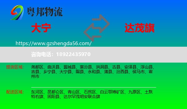 大宁县到达尔罕茂明安联合旗物流专线