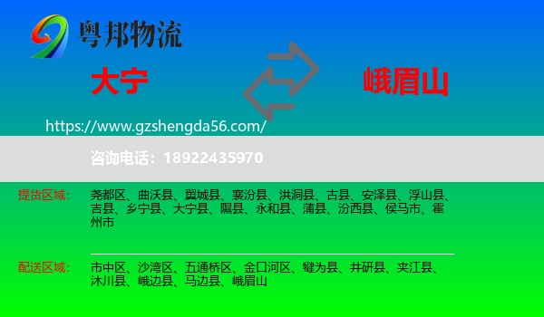 大宁县到峨眉山物流专线