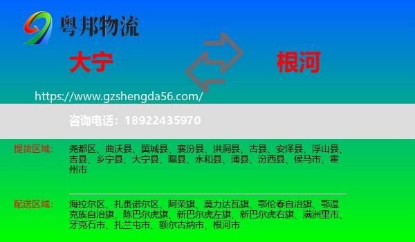 大宁县到根河市物流专线