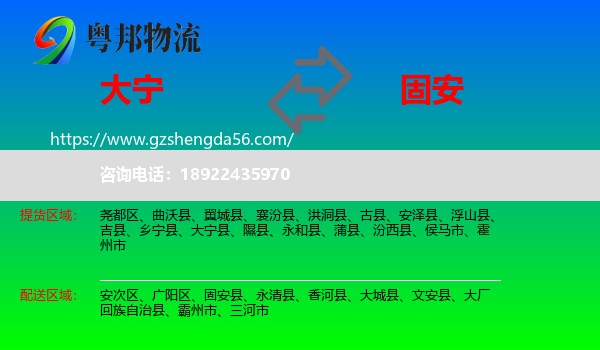 大宁县到固安县物流专线