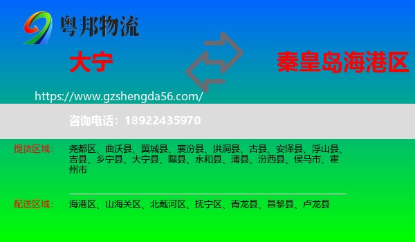 大宁县到海港区物流专线